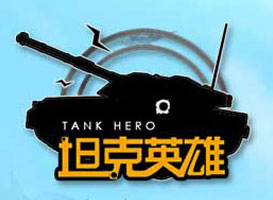 坦克英雄